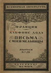Всемирная литература. Франция. Выпуск № 29. Письма с моей мельницы