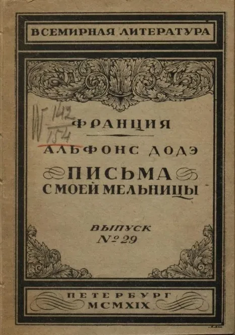 Всемирная литература. Франция. Выпуск № 29. Письма с моей мельницы