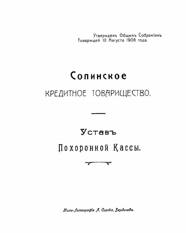 Сопинское кредитное товарищество. Устав похоронной кассы 