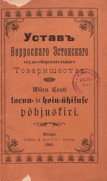 Устав Верроского Эстонского ссудо-сберегательного товарищества