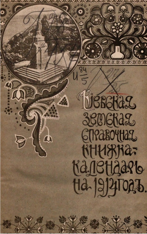 Киевская земская справочная книжка-календарь на 1914 год. Год 4-й