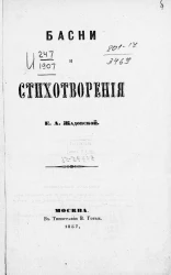 Басни и стихотворения Е.А. Жадовской