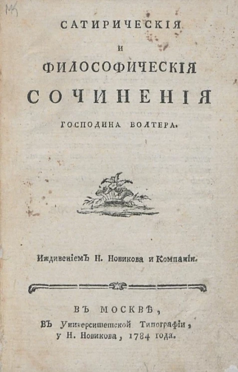 Сатирические и философические сочинения господина Волтера