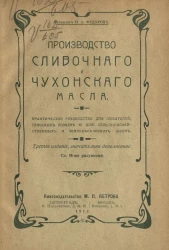 Производство сливочного и чухонского масла. Издание 3