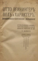 Пол и характер. Принципиально-теоретическое исследование