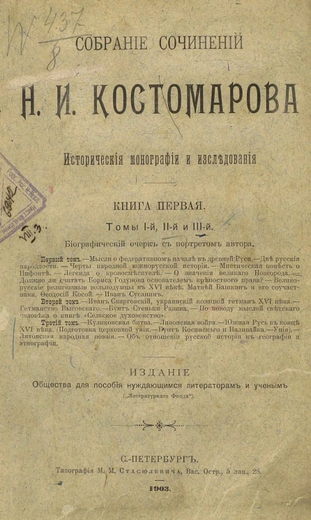 Собрание сочинений Н.И. Костомарова. Исторические монографии и исследования. Книга 1. Томы 1, 2 и 3