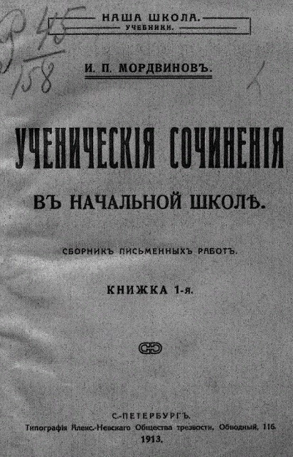 Наша школа. Учебники. Ученические сочинения в начальной школе. Сборник письменных работ. Книжка 1
