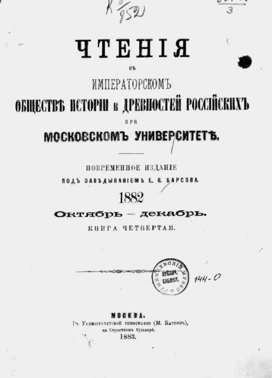 Чтения в императорском обществе истории и древностей российских при Московском университете. 1882. Октябрь-декабрь. Книга 4