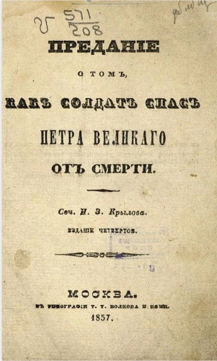 Предание о том, как солдат спас Петра Великого от смерти. Издание 4