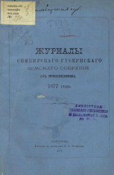 Журналы Симбирского губернского земского собрания (с приложениями) 1877 года