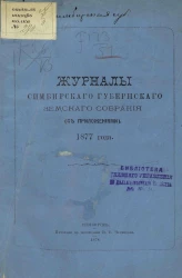 Журналы Симбирского губернского земского собрания (с приложениями) 1877 года