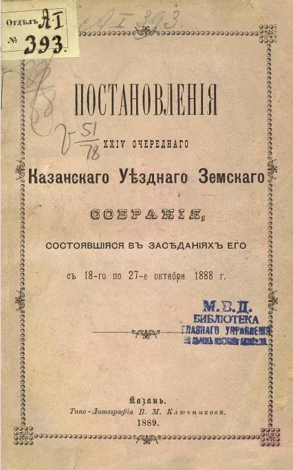 Постановления 24-го очередного Казанского уездного земского собрания, состоявшиеся в заседаниях его с 18-го по 27-е октября 1888 года