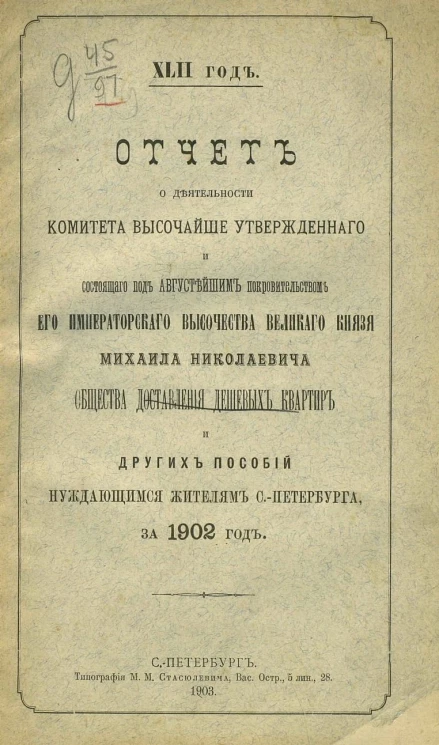 42-й год. Отчет о деятельности комитета высочайше утвержденного, общества доставления дешевых квартир и других пособий нуждающимся жителям Санкт-Петербурга за 1902 год