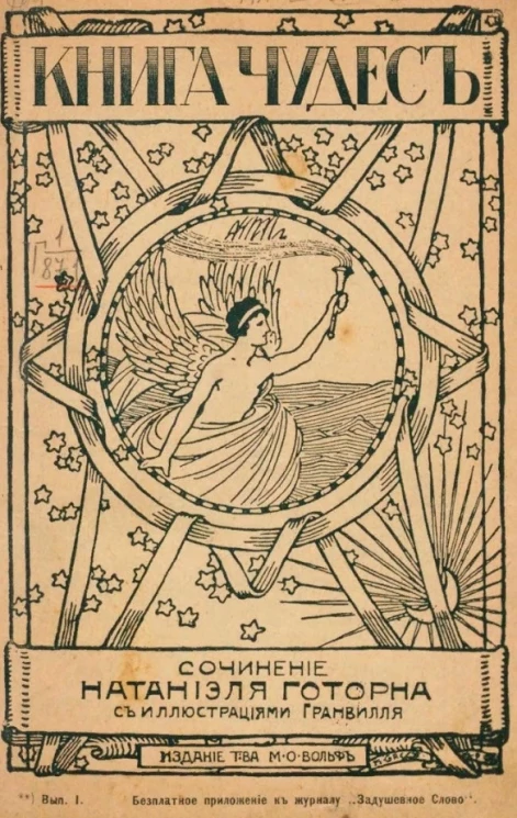 Книга чудес. Выпуск 1