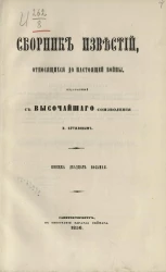 Сборник известий, относящихся до настоящей войны, издаваемый с высочайшего соизволения Н. Путиловым. Книжка 28