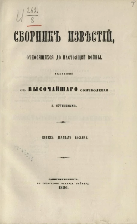 Сборник известий, относящихся до настоящей войны, издаваемый с высочайшего соизволения Н. Путиловым. Книжка 28