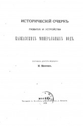 Исторический очерк развития и устройства Кавказских минеральных вод