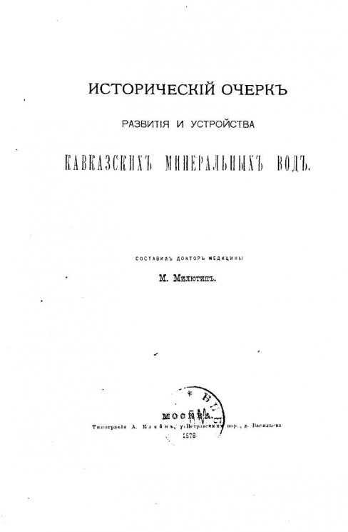 Исторический очерк развития и устройства Кавказских минеральных вод