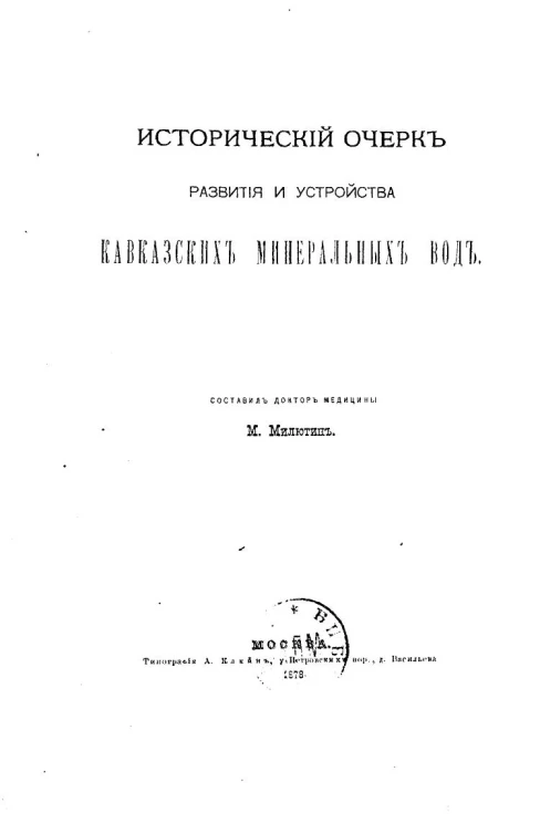 Исторический очерк развития и устройства Кавказских минеральных вод
