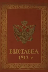 Выставка 1812 года