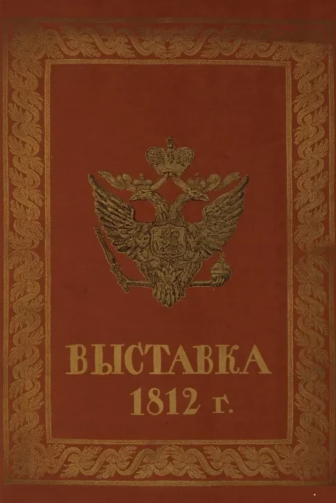 Выставка 1812 года