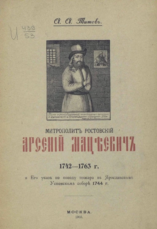 Митрополит ростовский Арсений Мацеевич 1742-1763 годы и его указ по поводу пожара в Ярославском успенском соборе 1744 года