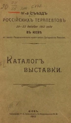 IV-й съезд Российских терапевтов, 20-23 декабря 1912 года в Киеве в здании Педагогического музея имени Цесаревича Алексея. Каталог выставки