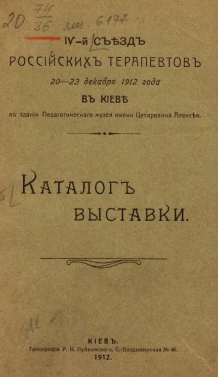 IV-й съезд Российских терапевтов, 20-23 декабря 1912 года в Киеве в здании Педагогического музея имени Цесаревича Алексея. Каталог выставки