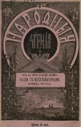Народные чтения. Из-за чего пошли войны России с мусульманством. Книжка 2