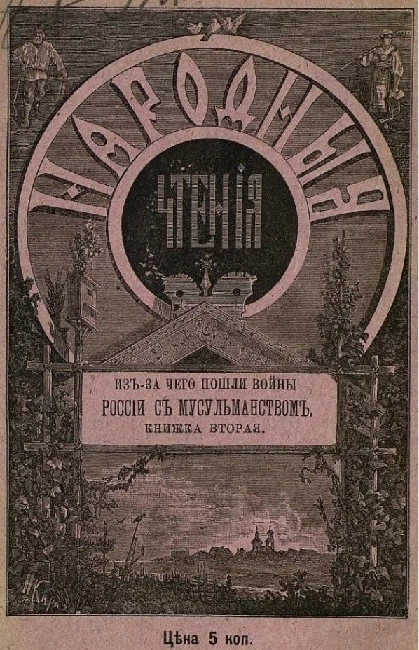Народные чтения. Из-за чего пошли войны России с мусульманством. Книжка 2