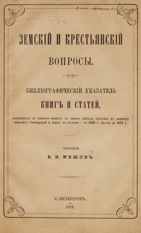 Земский и крестьянский вопросы. Библиографический указатель книг и статей, вышедших по первому вопросу с самого начала введения в действие земских учреждений и ранее, по второму - с 1865 года вплоть до 1871 года
