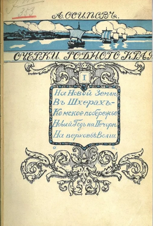 Очерки родного края. Часть 1. На Новой Земле. В шхерах. Кемское побережье. Новый год на Печоре. На верховье Волги