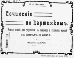 Сочинение по картинкам. Учебное пособие для упражнений в сочинении и изложении мыслей в школе и дома. Книжка 1. Издание 7