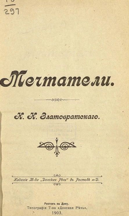 Мечтатели. Рассказ