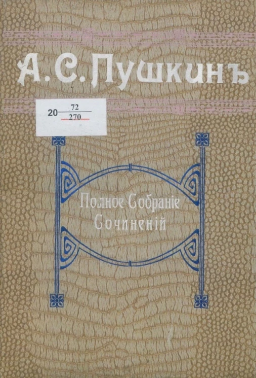 Полное собрание сочинений А.С. Пушкина в одном томе (в двух частях), с портретами Пушкина и многочисленными иллюстрациями