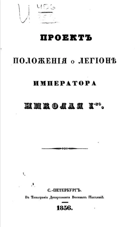 Проект положения о легионе императора Николая I-го
