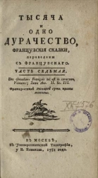 Тысяча и одно дурачество. Французские сказки. Часть 7