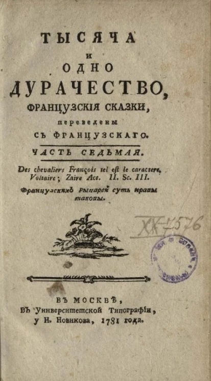 Тысяча и одно дурачество. Французские сказки. Часть 7