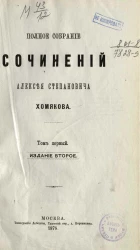 Полное собрание сочинений Алексея Степановича Хомякова. Том 1. Издание 2