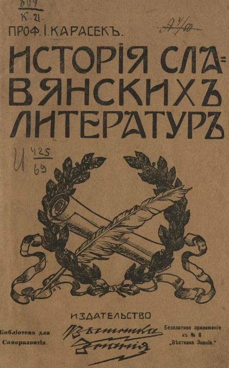 Библиотека для саморазвития. История славянских литератур