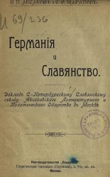 Германия и славянство. Доклад Аксаковского Литературного и Политического Общества в Москве Санкт-Петербургскому славянскому съезду
