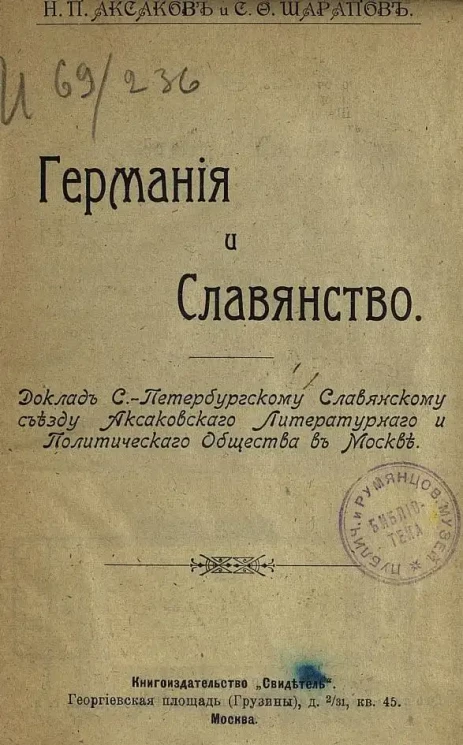 Германия и славянство. Доклад Аксаковского Литературного и Политического Общества в Москве Санкт-Петербургскому славянскому съезду