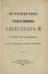 Путешествие государя императора Александра III в первое лето его царствования