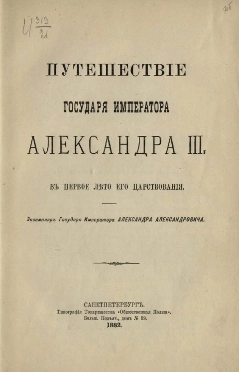 Путешествие государя императора Александра III в первое лето его царствования