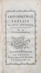 Любопытная комедия в двух действиях, № 6
