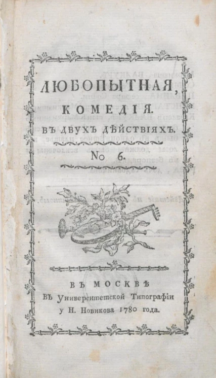 Любопытная комедия в двух действиях, № 6