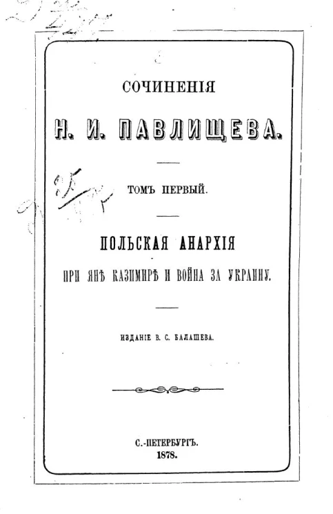 Сочинения Николая Ивановича Павлищева. Том 1. Польская анархия при Яне Казимире и война за Украину