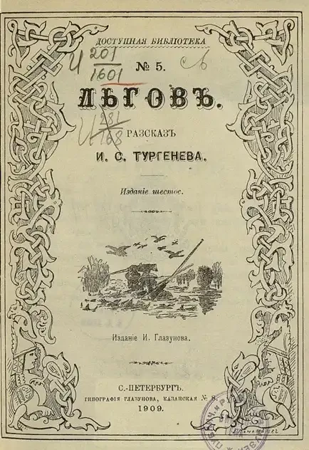 Доступная библиотека. № 5. Льгов. Рассказ. Издание 6