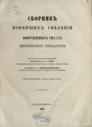 Сборник новейших сведений о вооруженных силах европейских государств