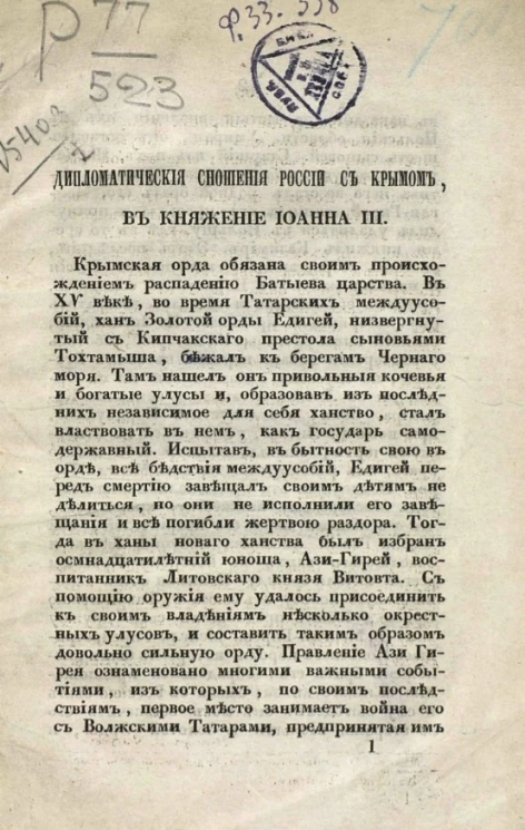 Дипломатические сношения России с Крымом, в княжение Иоанна III